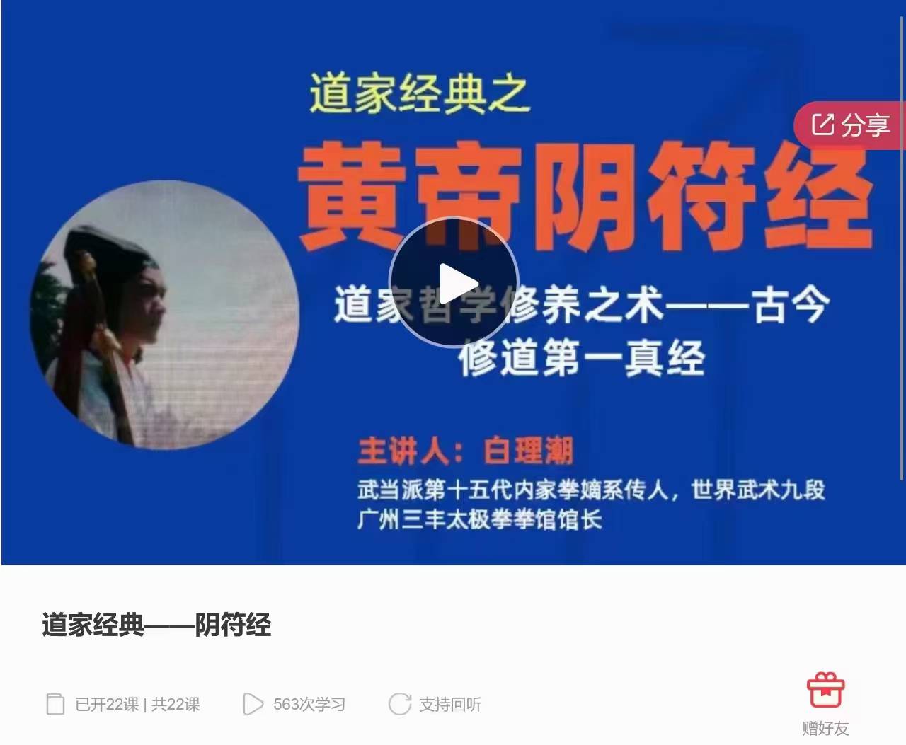 【道家经典】阴符经 录音课 全22讲