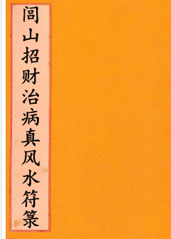 道家符咒《闾山招财治病真风水符箓》72页
