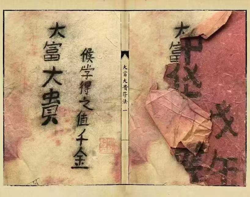 《大富大贵符法》真传道医符法本,侯学得之值千金