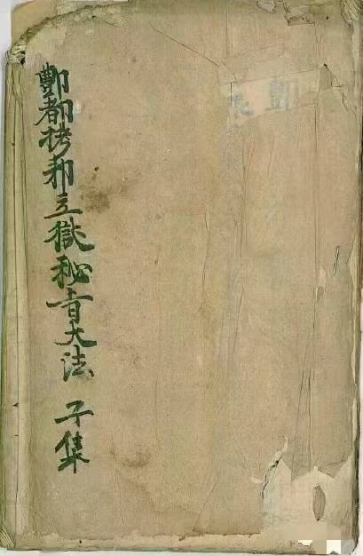 道教法本鄷都拷邪立狱秘者大法12本