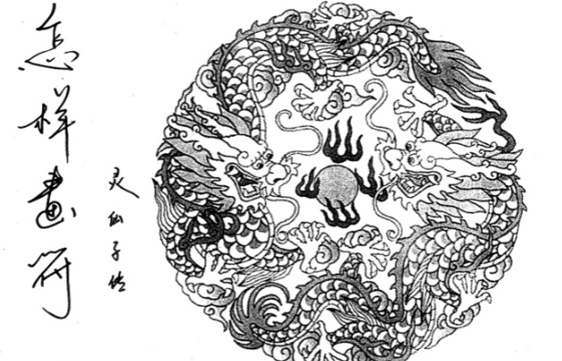 灵仙子画符点窍-怎样画符