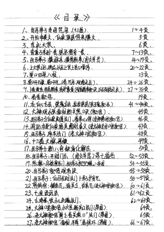 手写版《东北老堂口亲传秘诀》178页