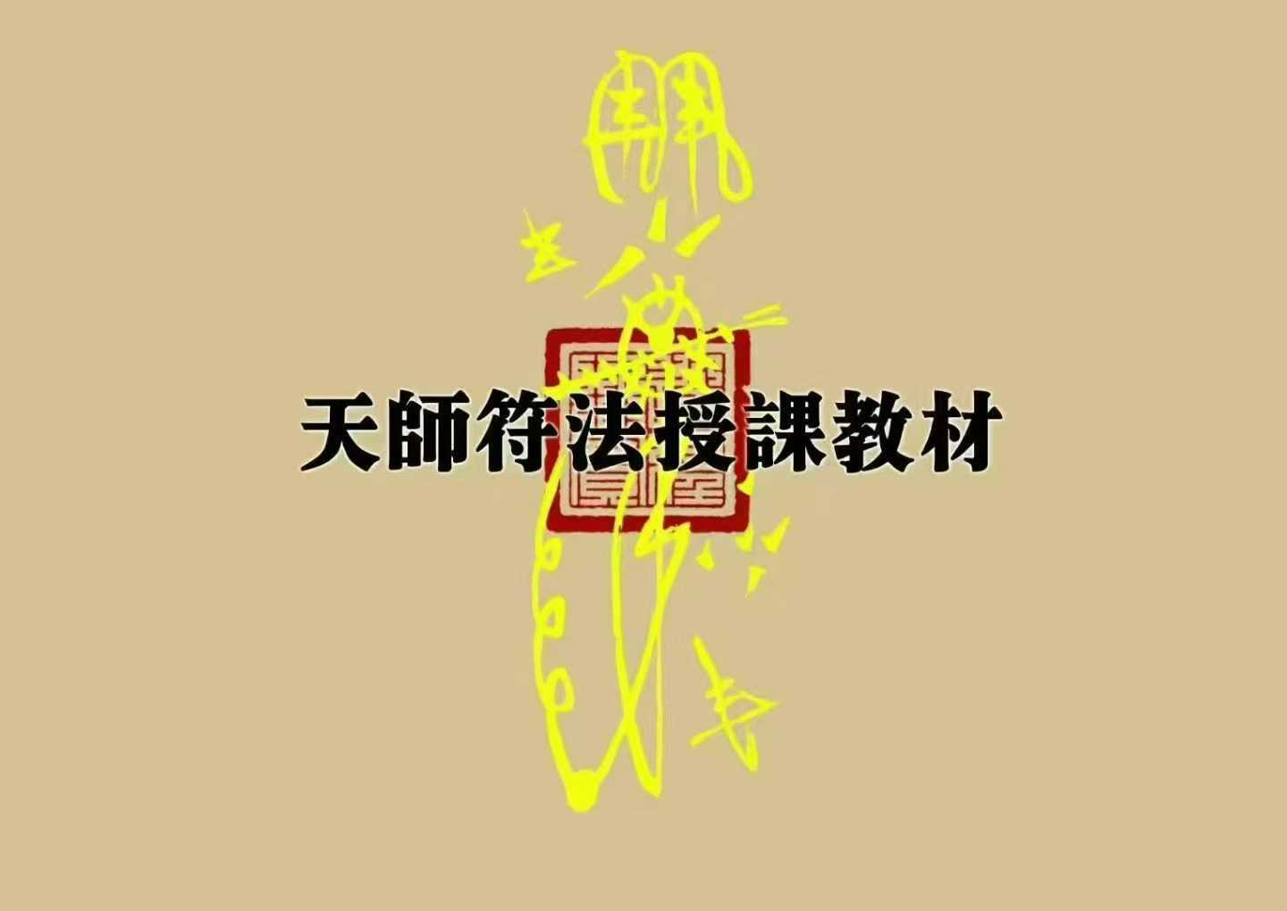 天师符法授课教材115页