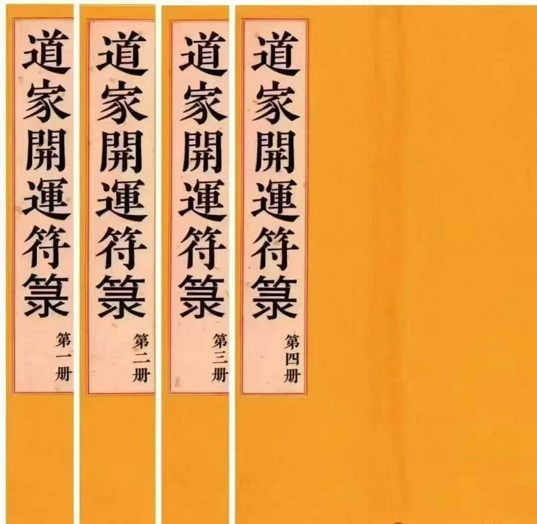 道教符解《道家开运符箓》1-4册