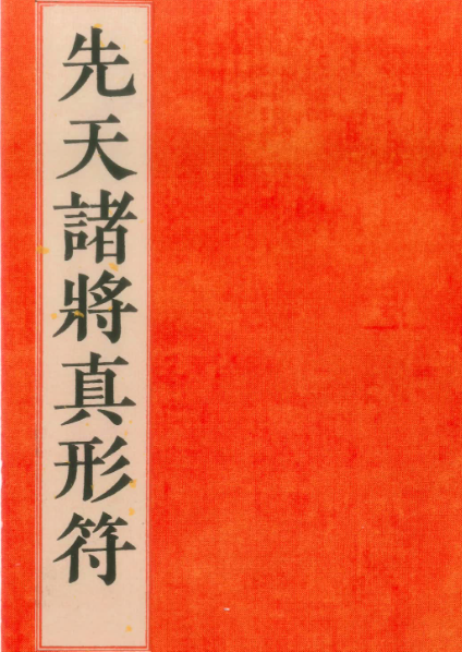 道教符咒法本《先天传度诸将符秘真形》先天诸将真形符