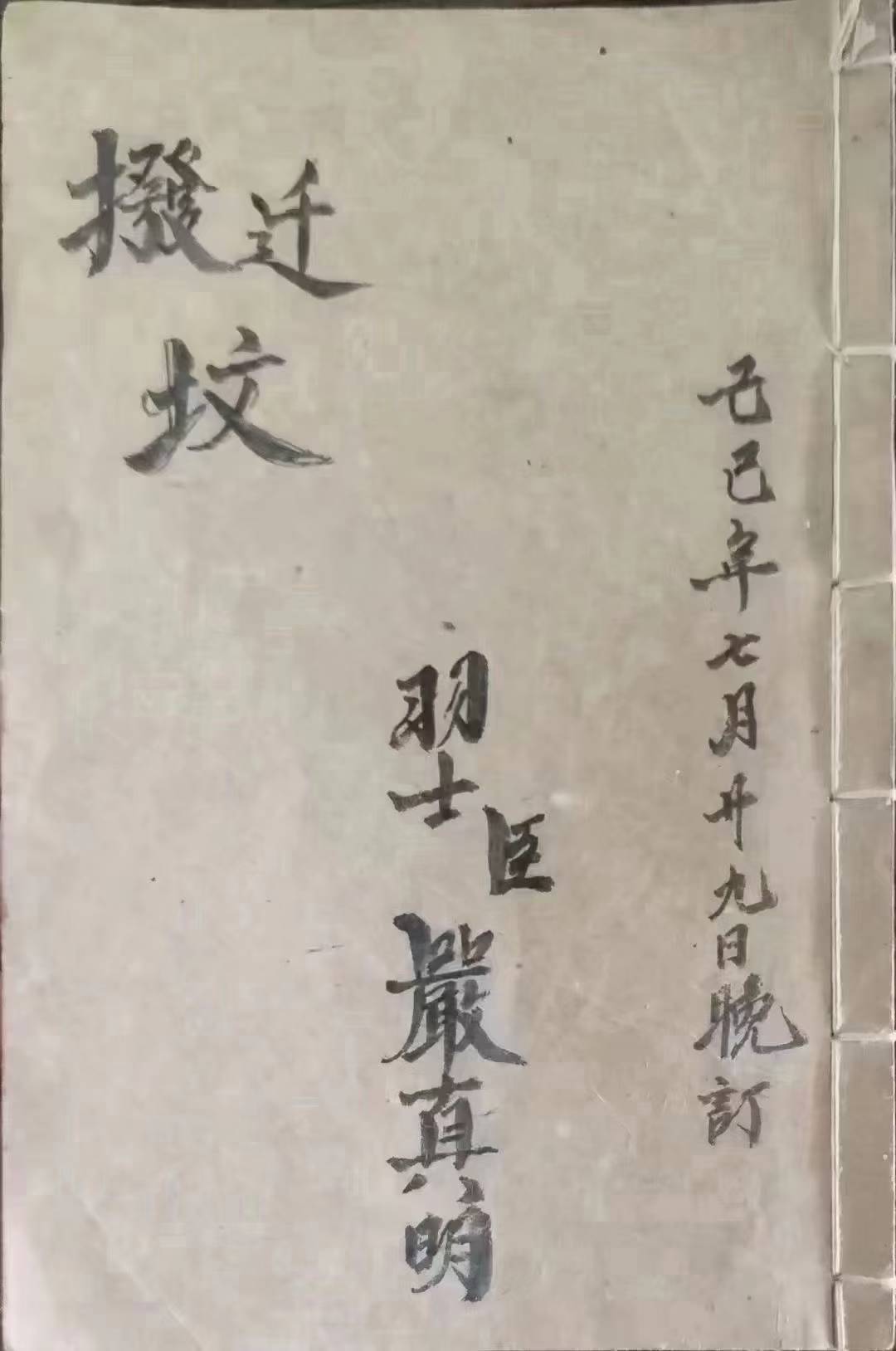 道派严真明搬迁坟科仪