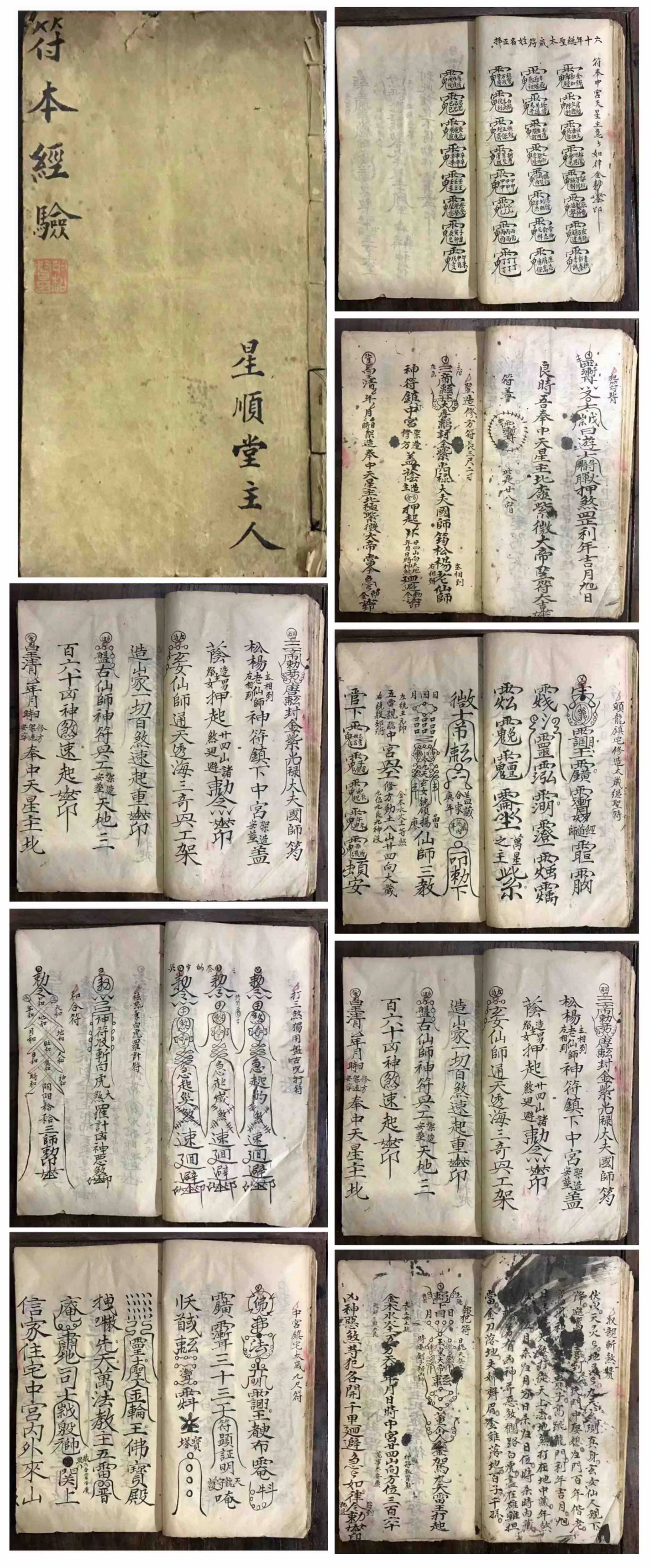 道教符咒法本《符本经验》星顺堂主人 手抄本
