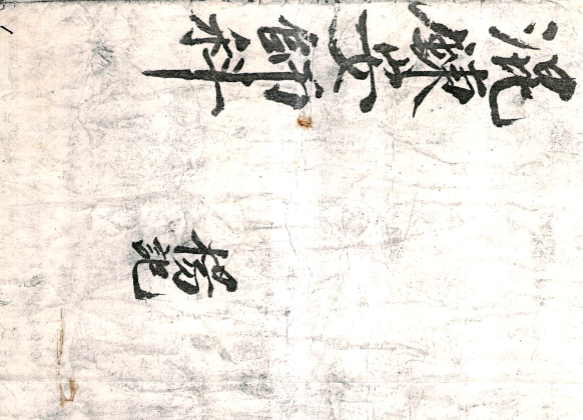 道家科法古籍《道门混炼安师科》两册