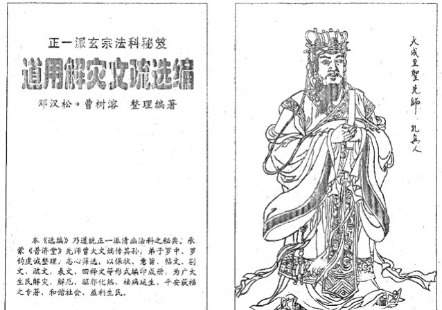 正一派玄宗法科秘笈-道用解灾文疏选编