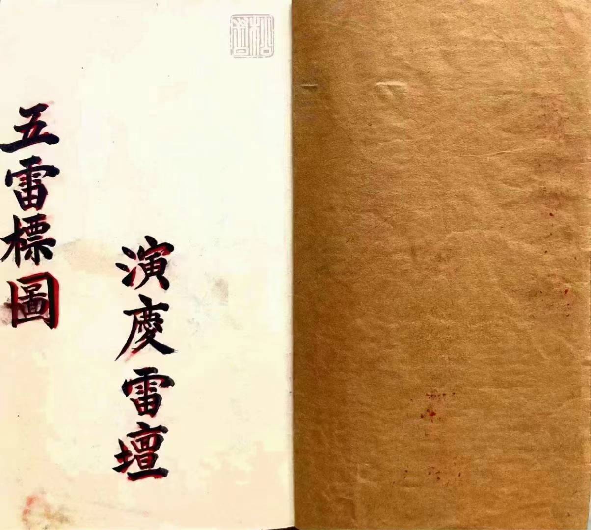 道教符咒法本《五雷标图》