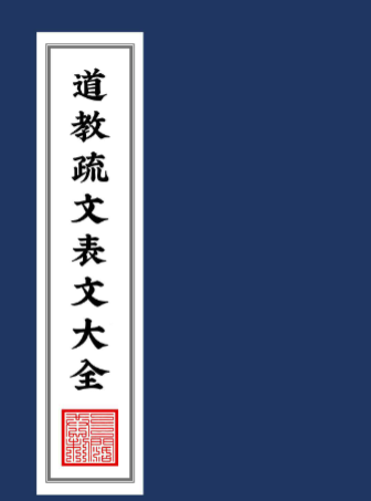 《道教疏文表文大全》文疏类-现代-221页
