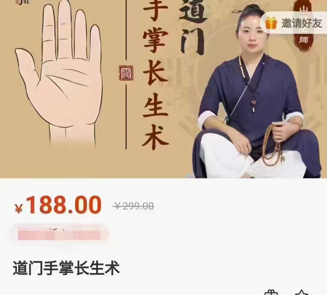 道门手掌长生术 原价188元