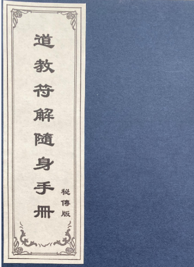 《道教符解名讳手册》 共67页