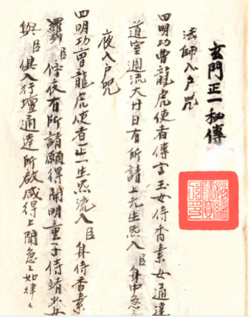 道教科本《玄门正一秘传》治邪 112页