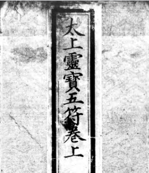太上洞玄灵宝五符序 三卷 3册