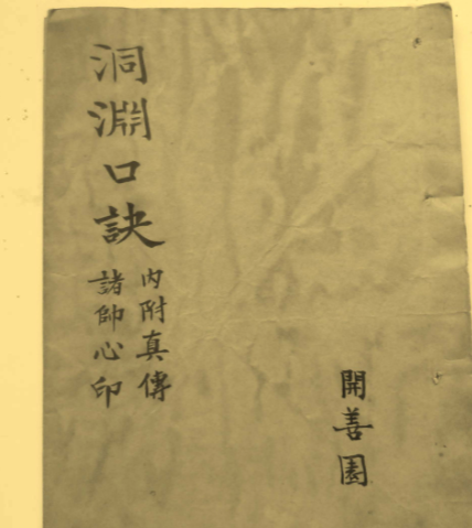 洞渊口诀 46页 古籍