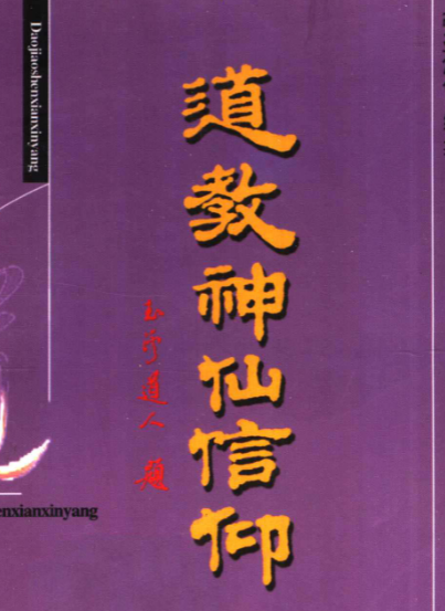 道教神仙信仰 699页