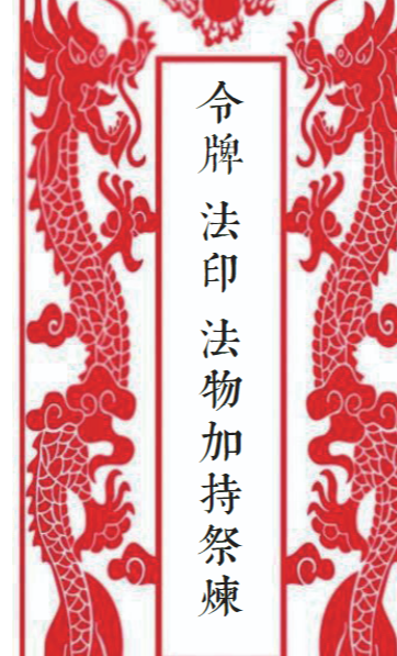道教法本《令牌法印法物加持祭炼》电子版 27页