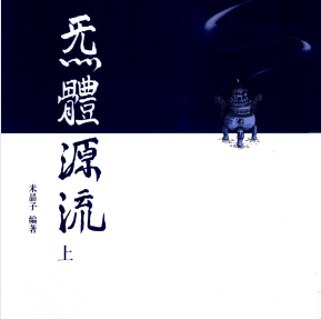 张志顺气体源流上下册