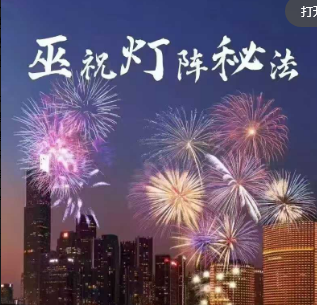 洞云-巫祝灯阵秘法268元