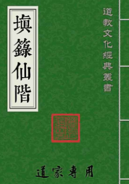 道教符咒法本《填箓仙階》
