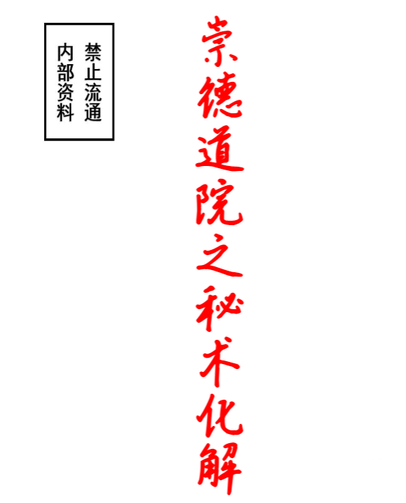 畅销资料,崇德学院-秘术化解秘法 视频+文字