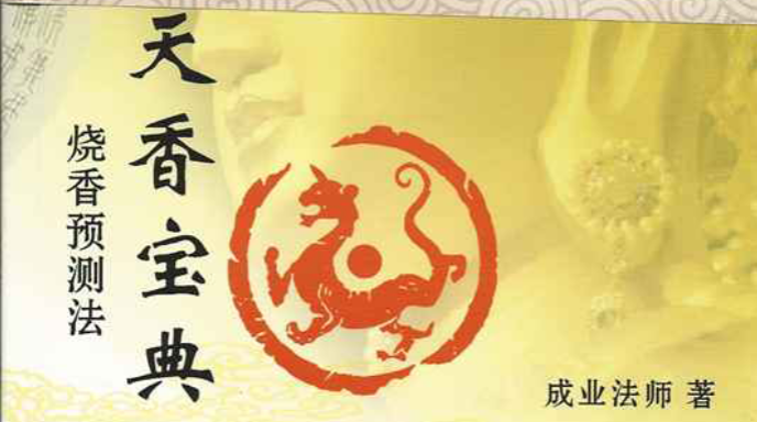 成业法师《天香宝典》视频解说+文档资料