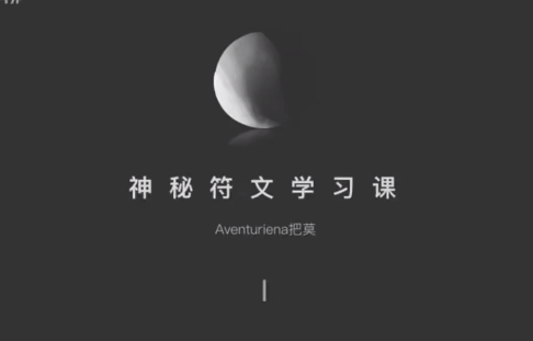 【符文魔法】把莫 有趣的符文分享视频课,灵魂符文+治疗符文+所罗门符文 9集视频课