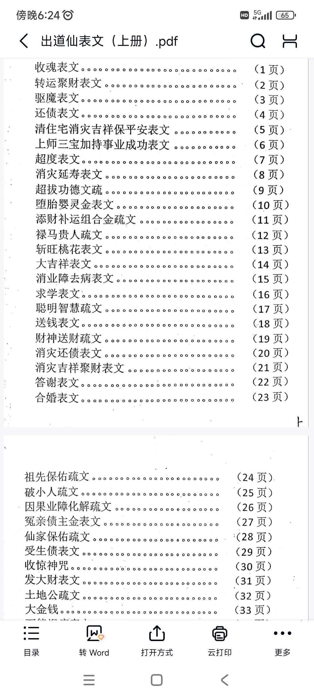 出道仙表文(上下册)《出马出道疏文表文大全★佛道仙表文》★东北老大神