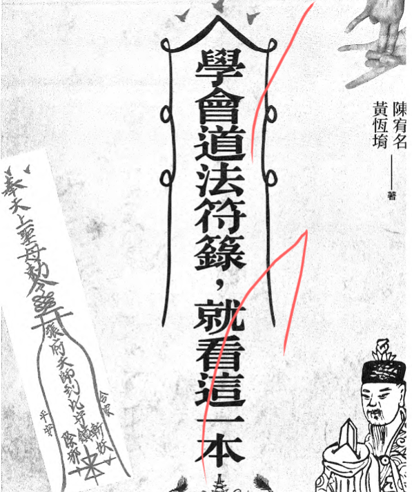 陈宥名-《学会道法符箓就看这一本》-陈宥名清晰版397页