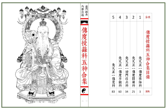 传度授籙科五种合集（彩印母版）66双页