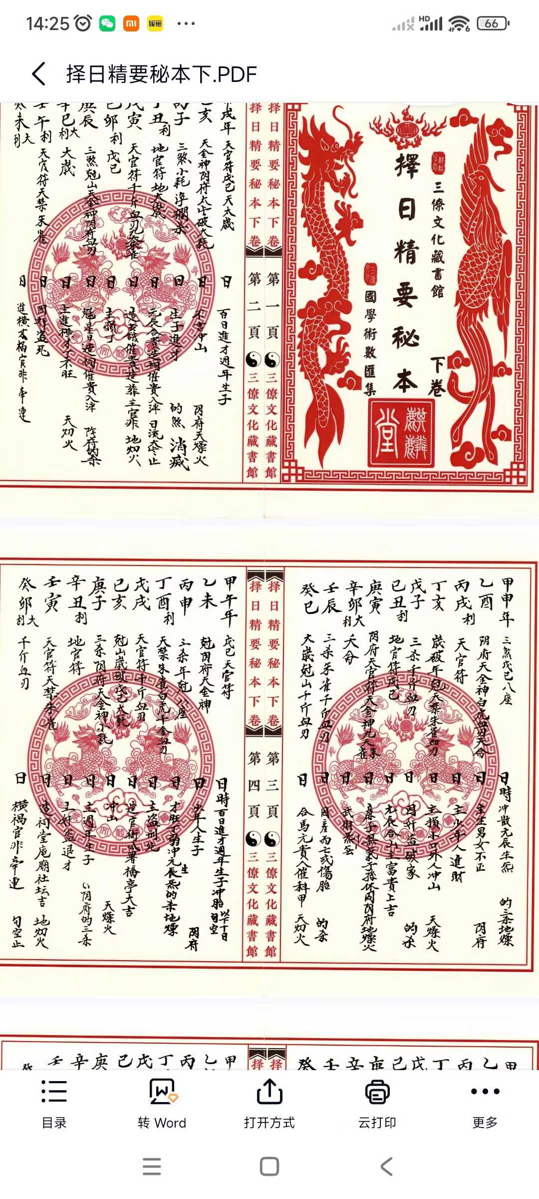 择日精要秘本~上下两本
