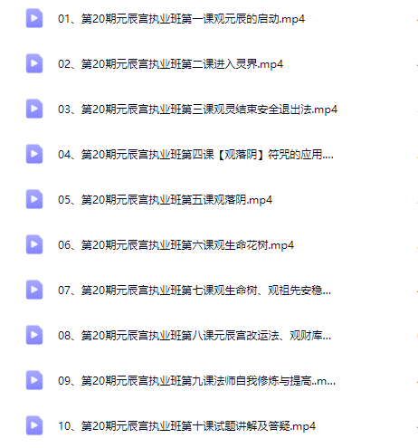 唐一琛《元辰宫执业班》10集
