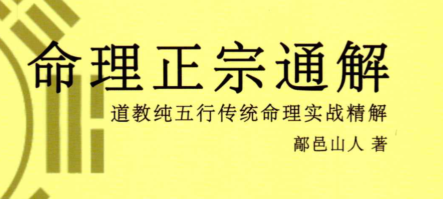 鄗邑山人八字命学文档合集 18本