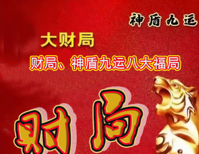 灵验:横财爆发局,发财局,催财局《神盾九运八大福局》