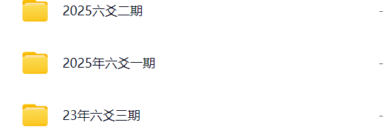 崔文举六爻2025金水先生乙已年六爻一二期+23年六爻第3期,一共三期