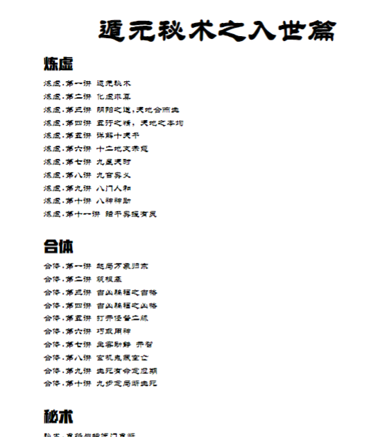 遁元秘术练虚11集+合体10集+秘术1集