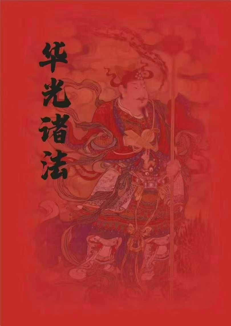海南华光法《华光诸法秘传》53页