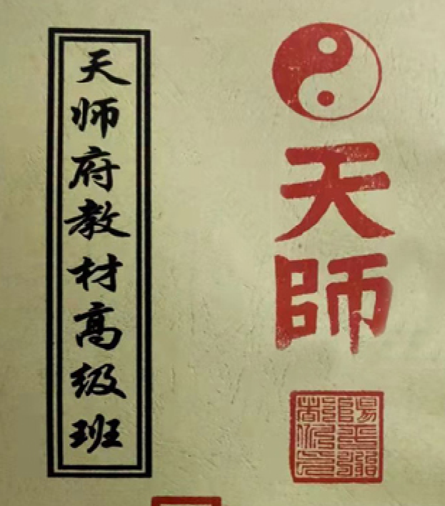 《龙虎山 天师府》 中高级 2本资料