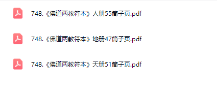 《佛道两教符本》天地人三册