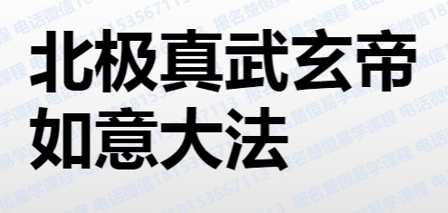 北极真武法-真武玄帝如意大法 段至灵 视频-文档