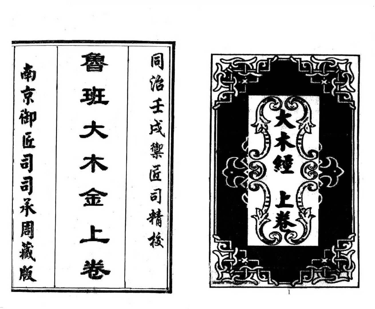 《鲁班大木金》上下两卷 122筒子页