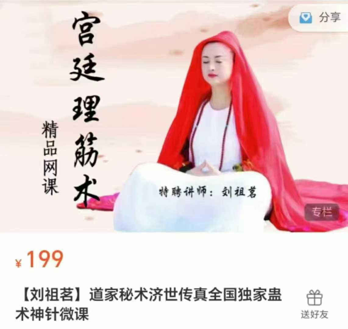 【刘祖茗】道家秘术济世传真全国独家蛊术神针微课