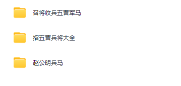 兵马大全(视频+资料)