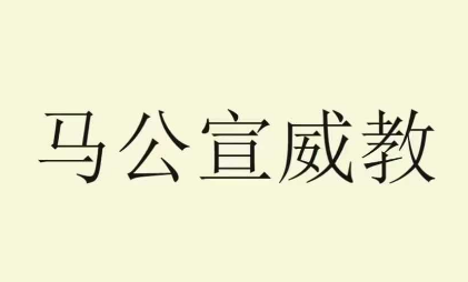 法威 闭打护身秘法录音+文档