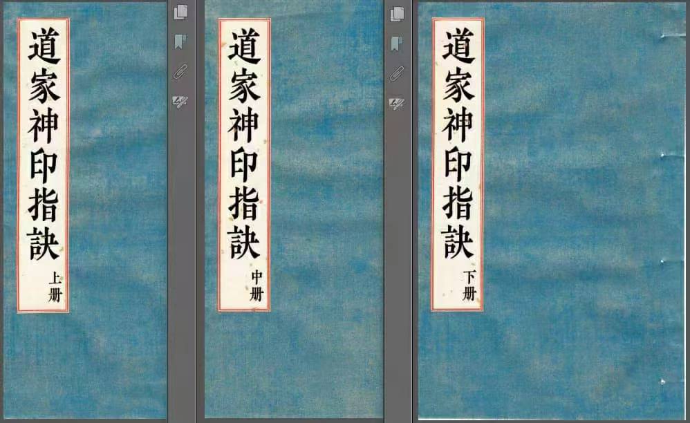 《道家神印指诀》上中下三册【原版】