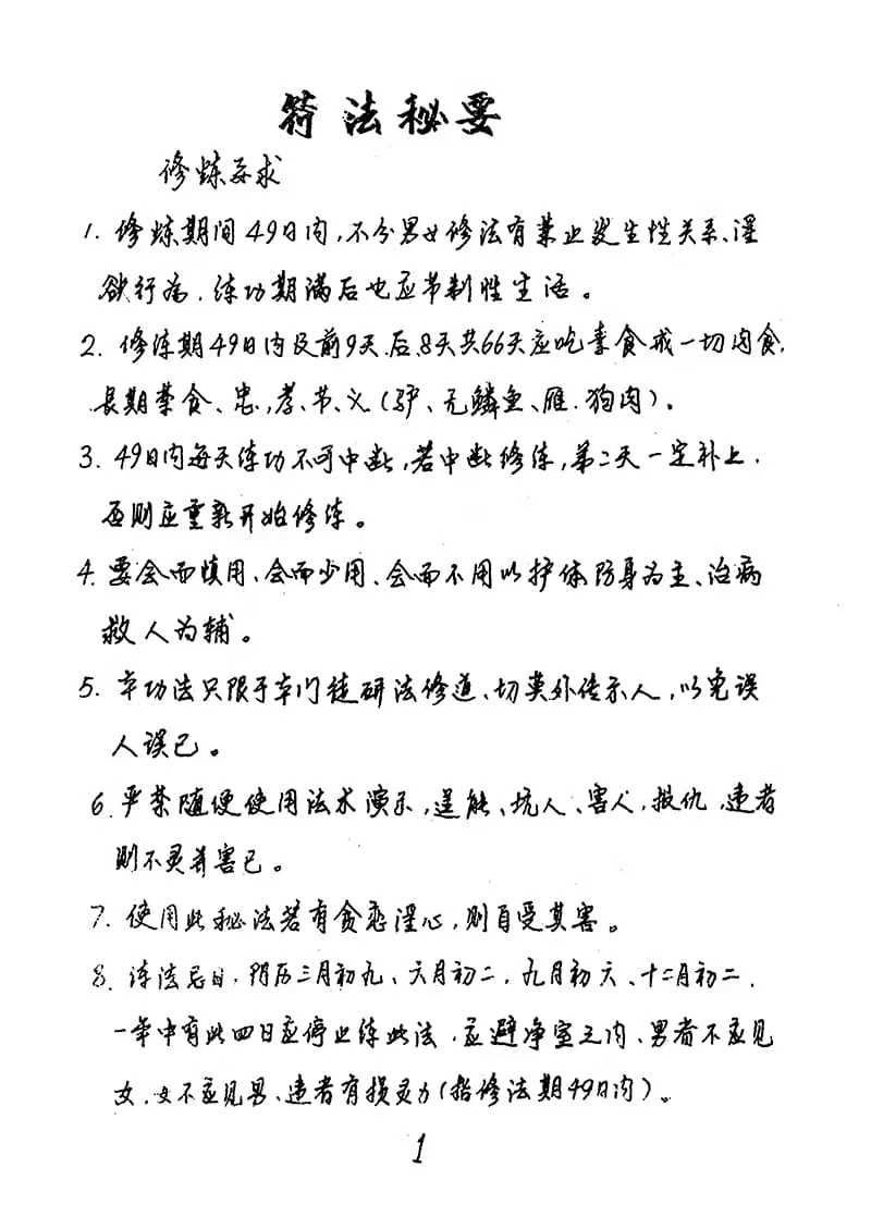 《道法神效秘笈》灵法大全 神效实用通灵法 102页