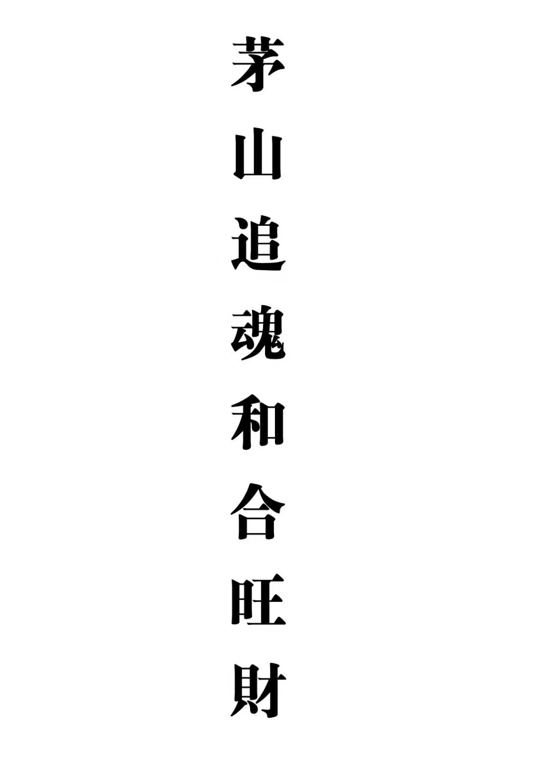 《茅山追魂和合旺财术》139筒子页