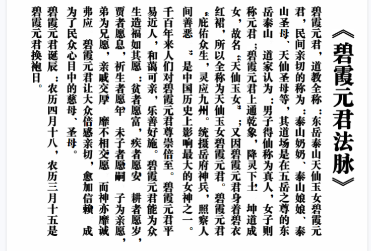 《碧霞元君法脉》 碧霞元君, 东岳泰山天仙玉女碧霞元君