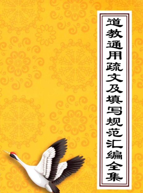 《道教通用疏文及填写规范汇编全集》105页